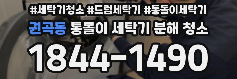 권곡동 통돌이 세탁기 분해 청소