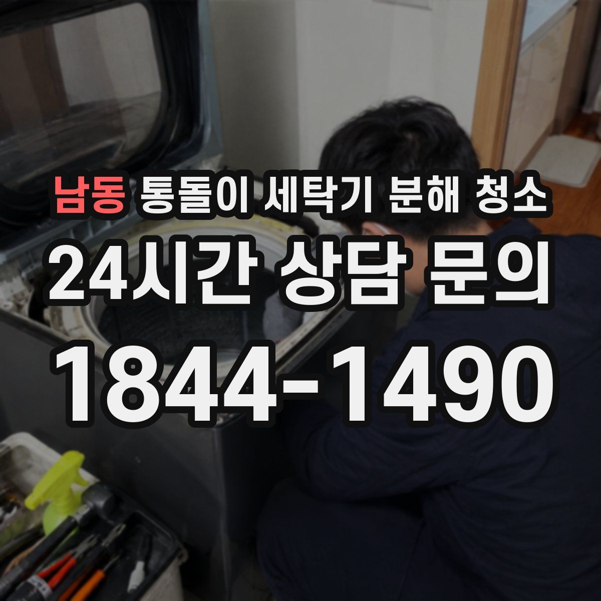 남동 통돌이 세탁기 분해 청소