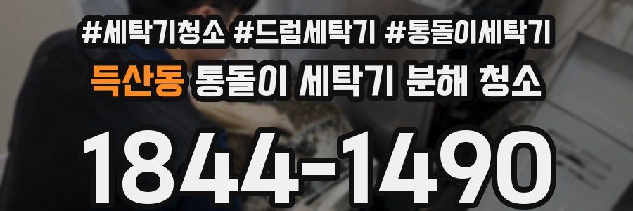 득산동 통돌이 세탁기 분해 청소