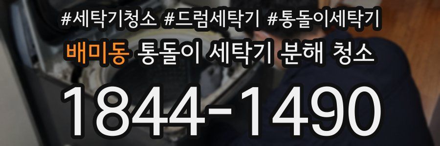 배미동 통돌이 세탁기 분해 청소