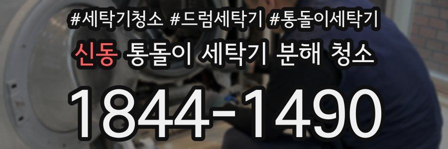 신동 통돌이 세탁기 분해 청소