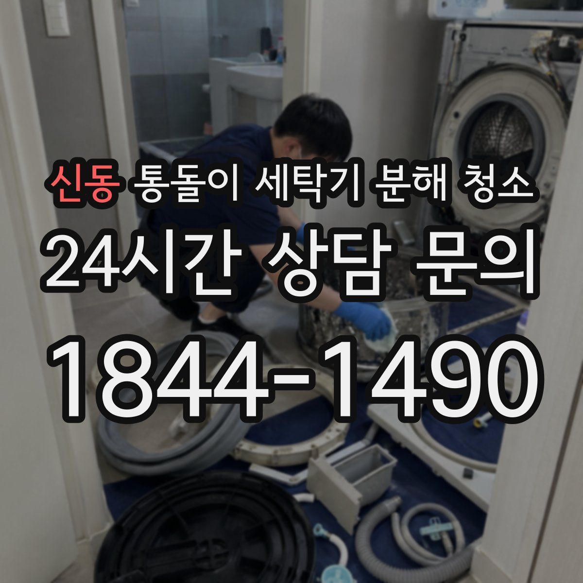 신동 통돌이 세탁기 분해 청소