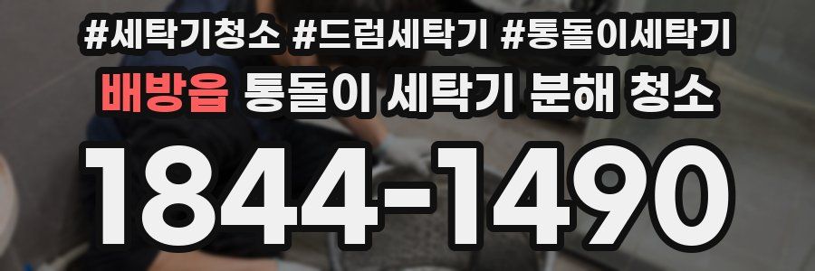 배방읍 통돌이 세탁기 분해 청소
