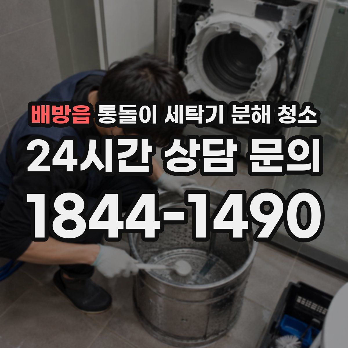 배방읍 통돌이 세탁기 분해 청소