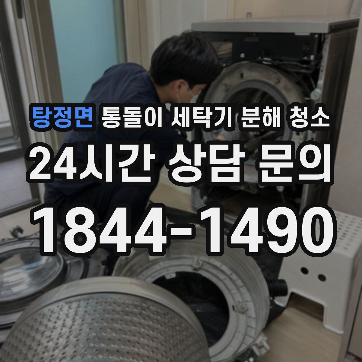 탕정면 통돌이 세탁기 분해 청소