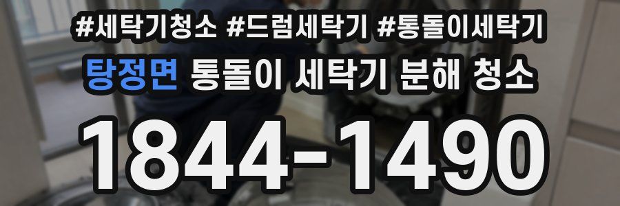 탕정면 통돌이 세탁기 분해 청소