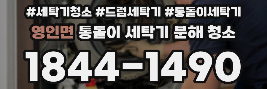 영인면 통돌이 세탁기 분해 청소