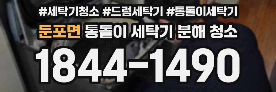 둔포면 통돌이 세탁기 분해 청소