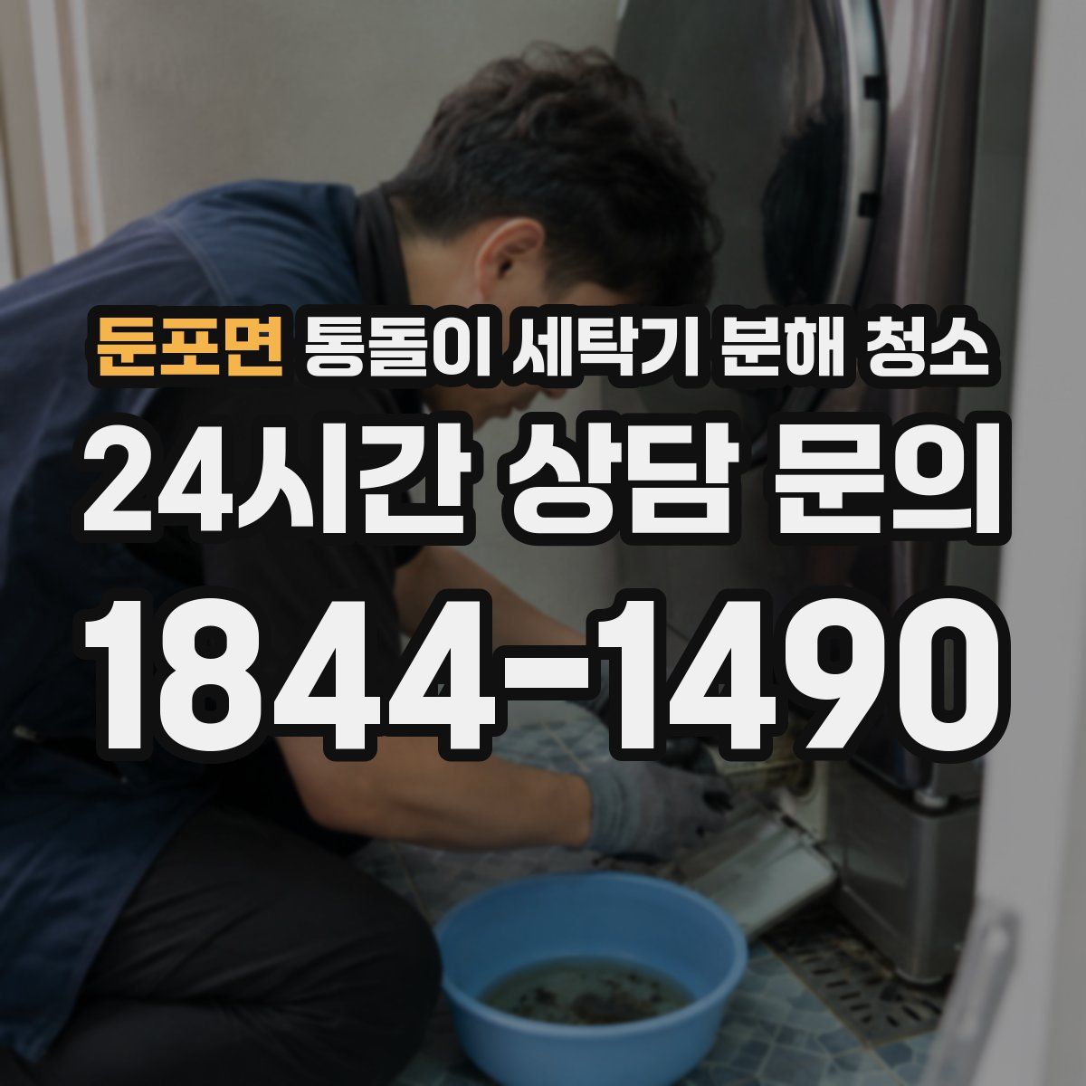 둔포면 통돌이 세탁기 분해 청소