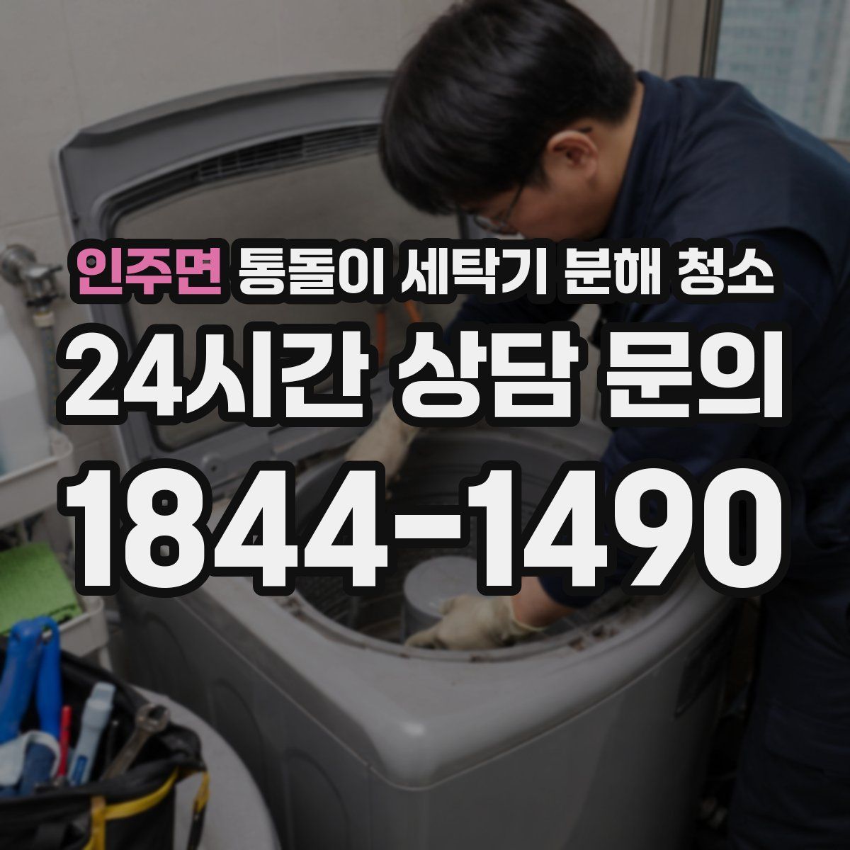 인주면 통돌이 세탁기 분해 청소