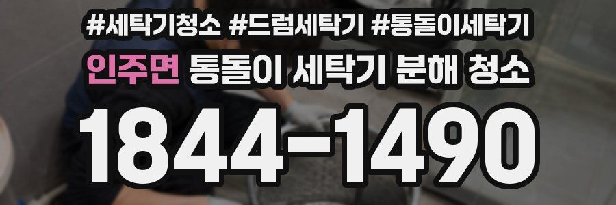 인주면 통돌이 세탁기 분해 청소