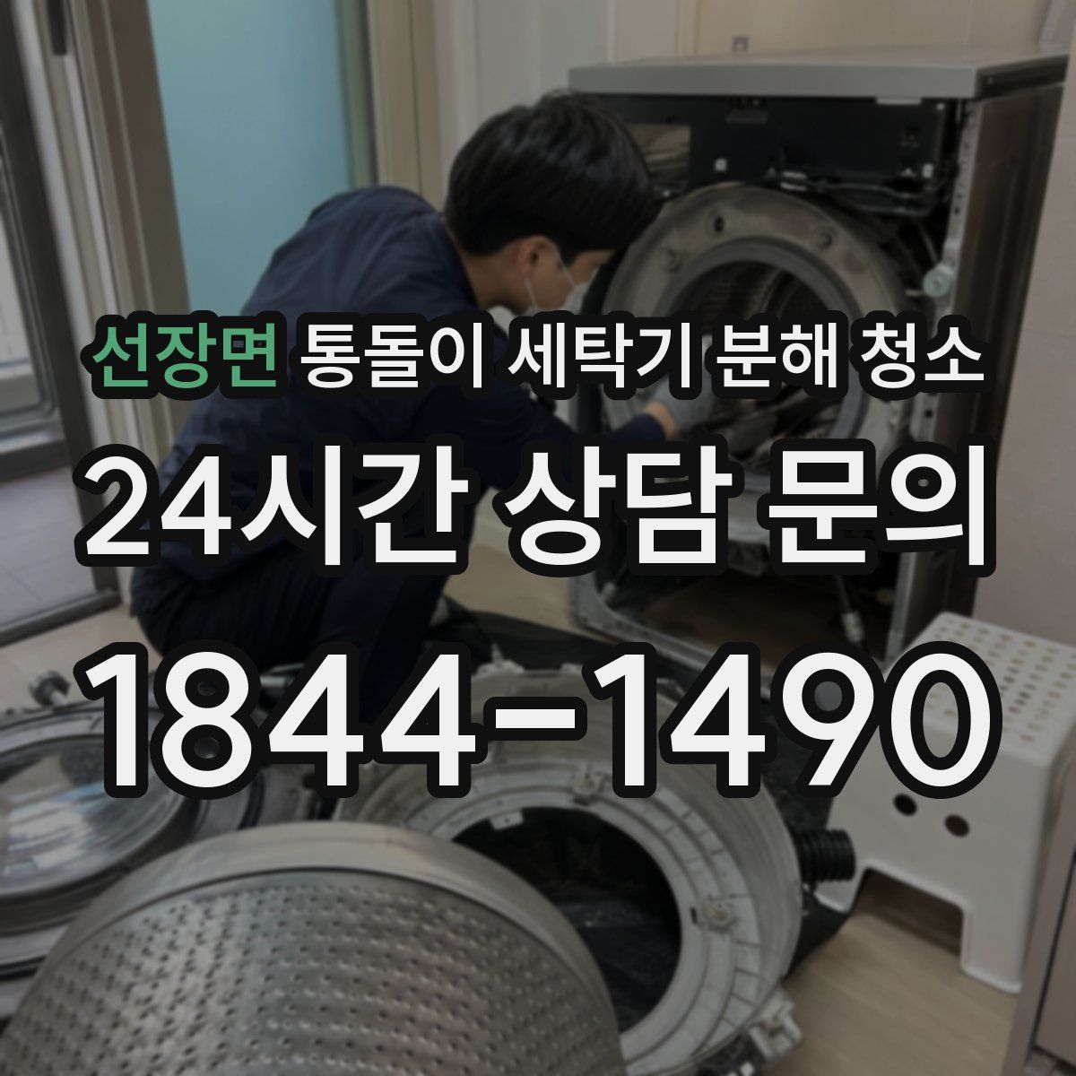 선장면 통돌이 세탁기 분해 청소