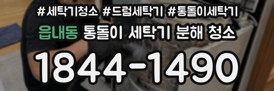 읍내동 통돌이 세탁기 분해 청소