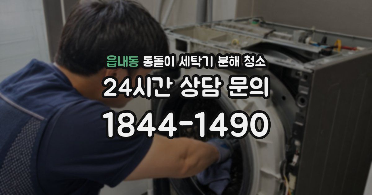 읍내동 통돌이 세탁기 분해 청소