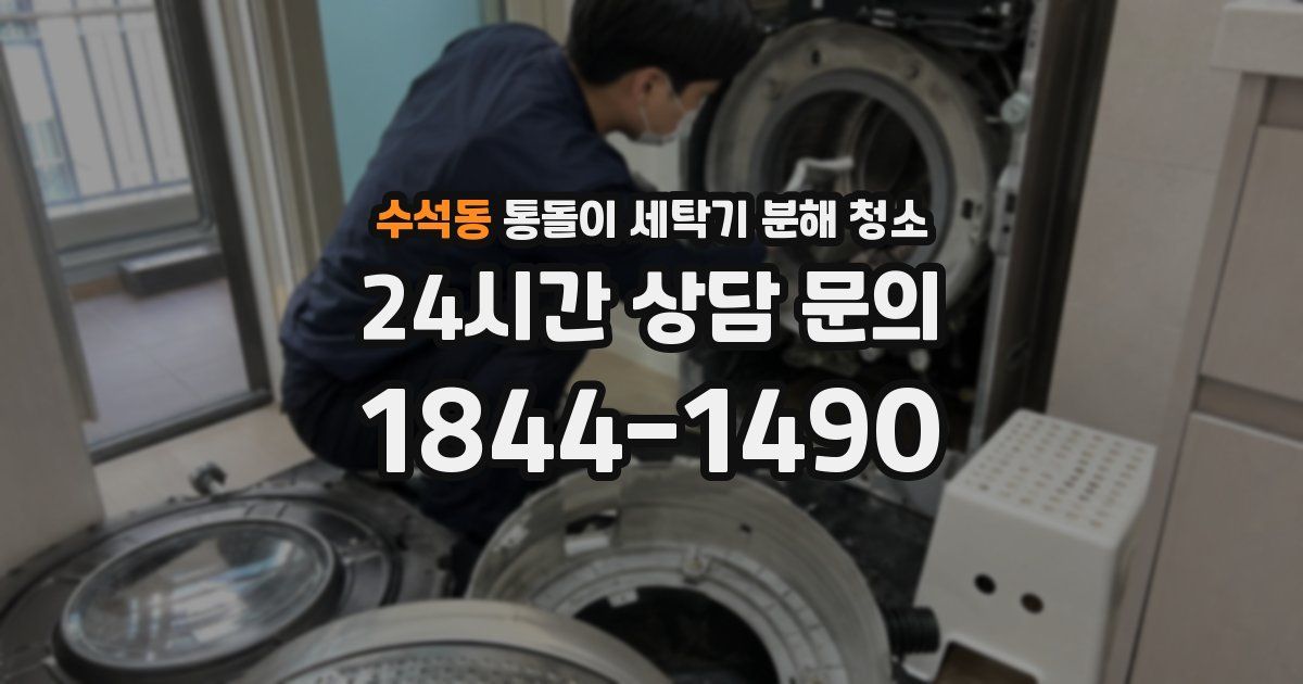 수석동 통돌이 세탁기 분해 청소