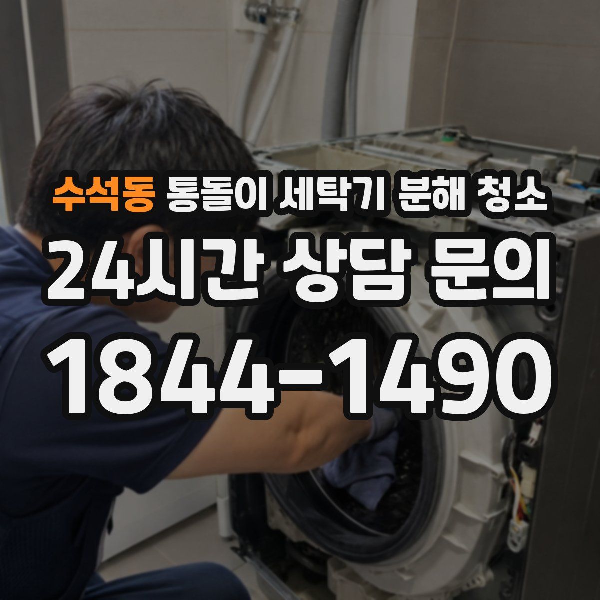 수석동 통돌이 세탁기 분해 청소