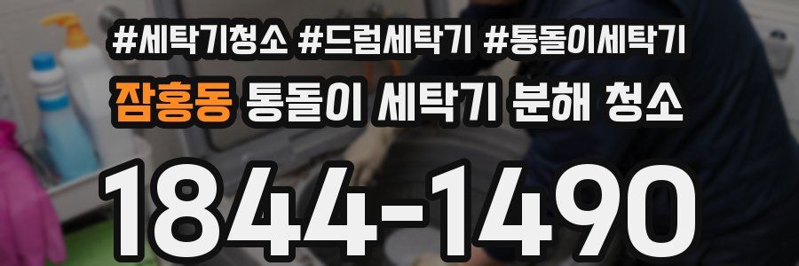 잠홍동 통돌이 세탁기 분해 청소