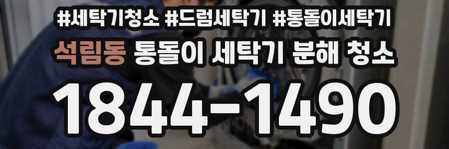 석림동 통돌이 세탁기 분해 청소
