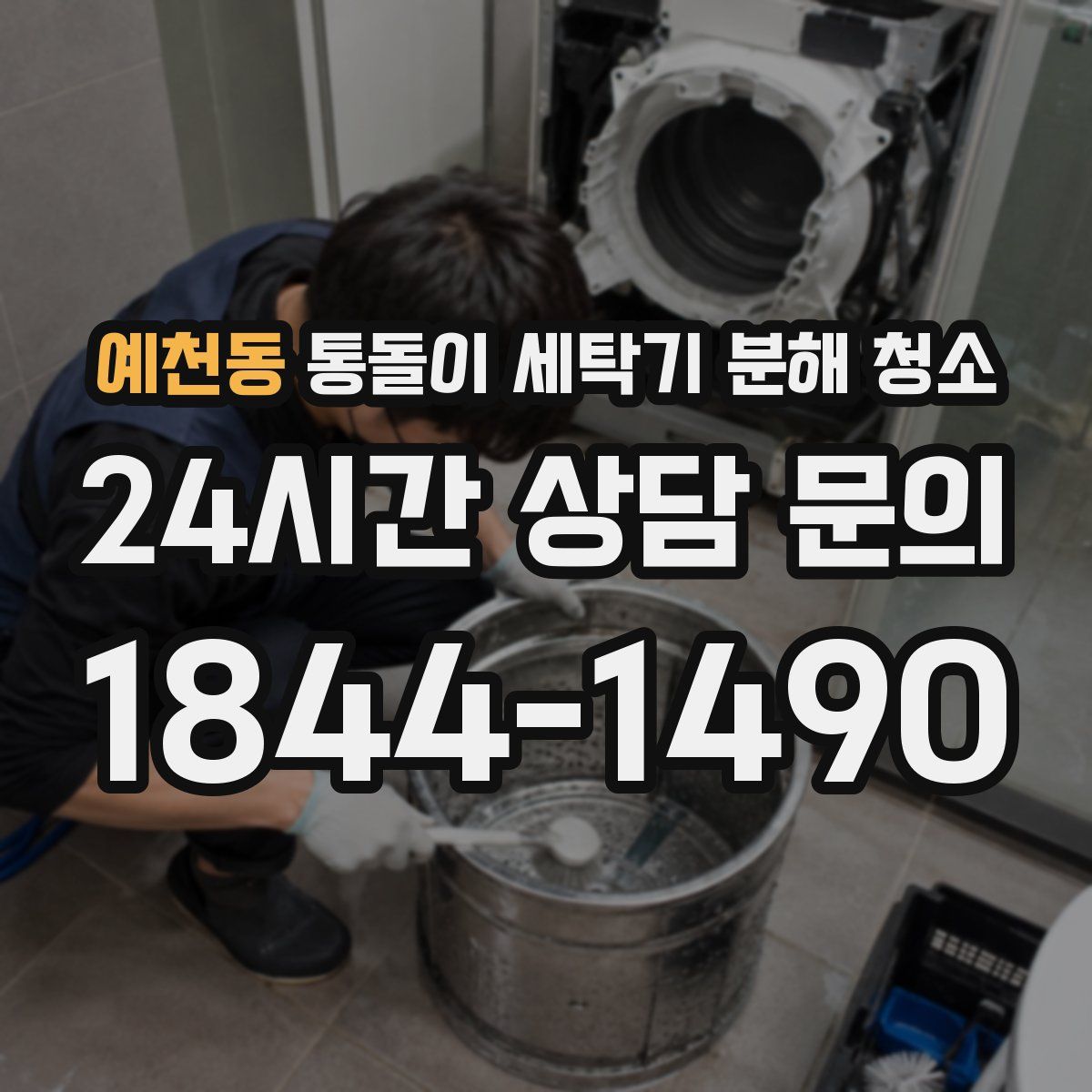 예천동 통돌이 세탁기 분해 청소