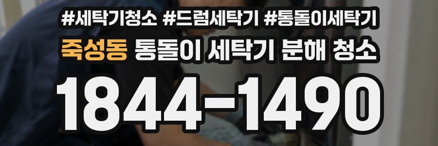 죽성동 통돌이 세탁기 분해 청소