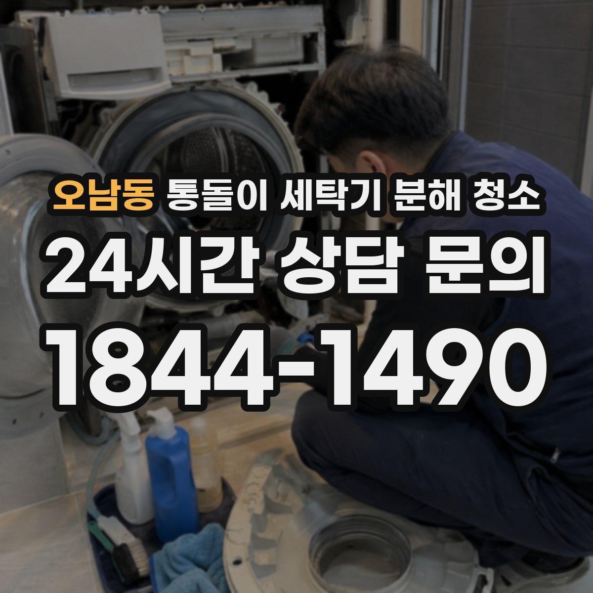 오남동 통돌이 세탁기 분해 청소