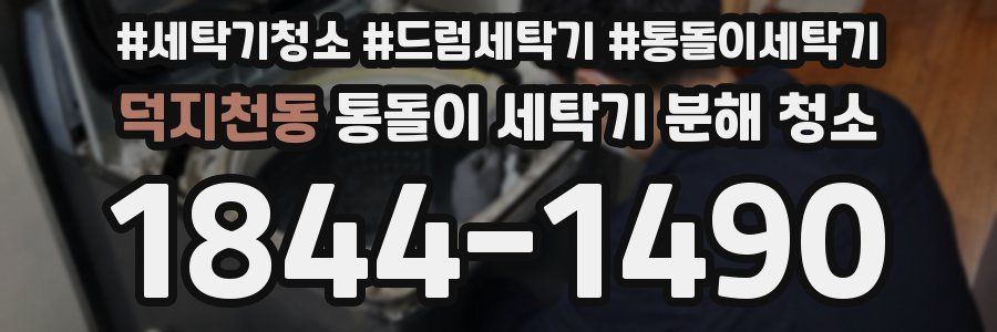 덕지천동 통돌이 세탁기 분해 청소