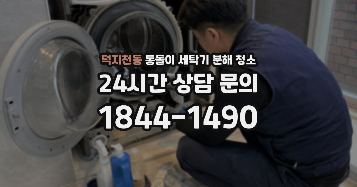 덕지천동 통돌이 세탁기 분해 청소