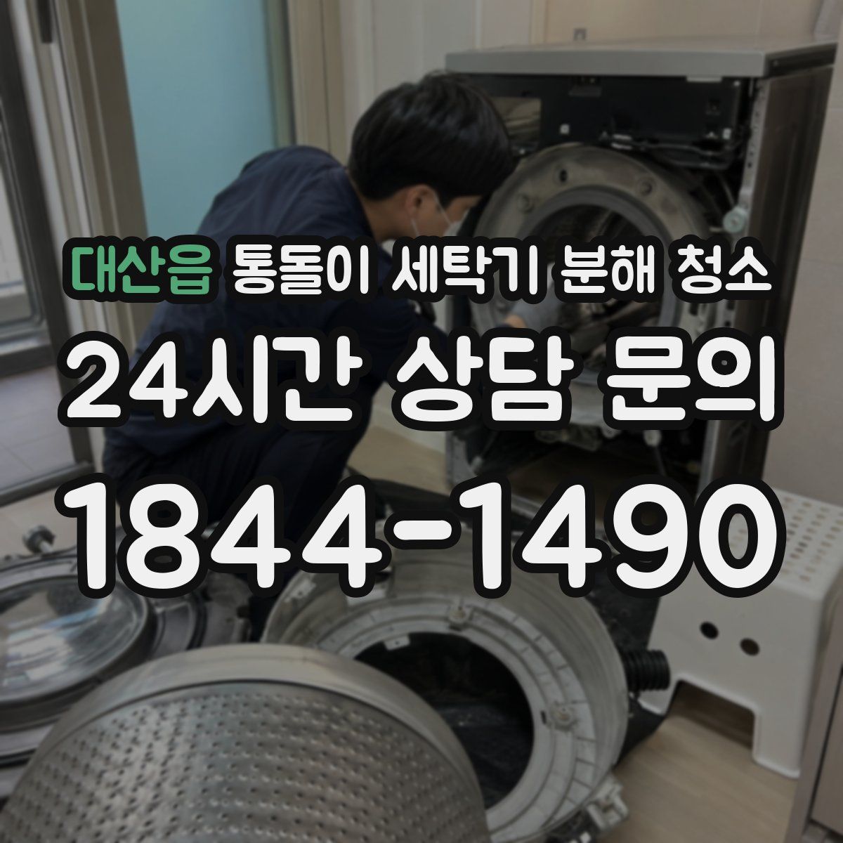 대산읍 통돌이 세탁기 분해 청소