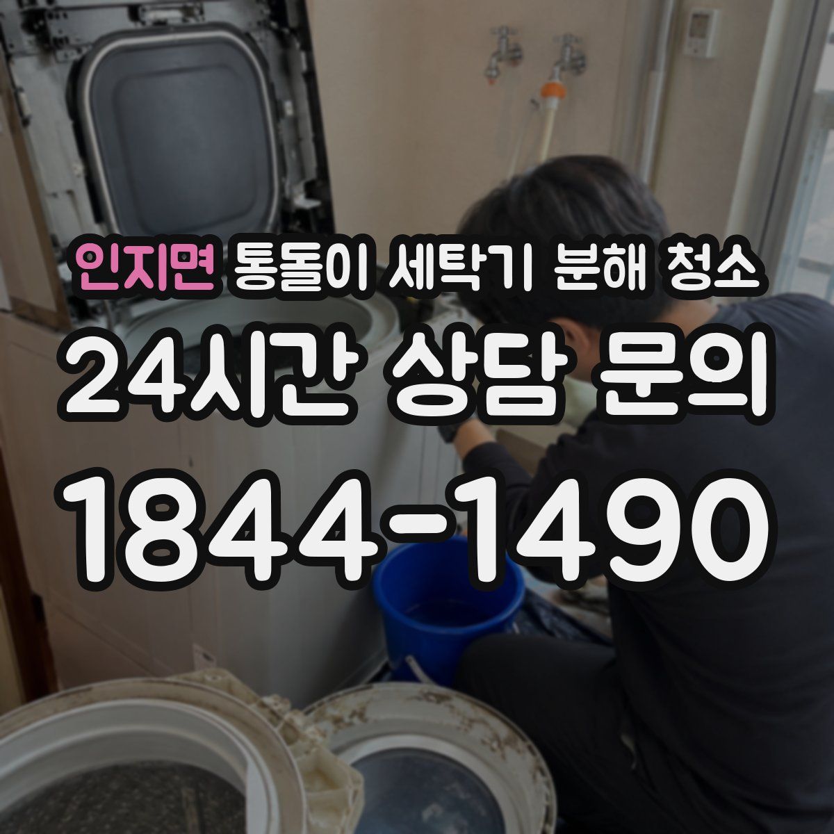 인지면 통돌이 세탁기 분해 청소