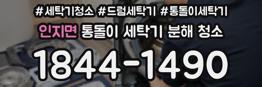 인지면 통돌이 세탁기 분해 청소