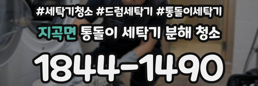 지곡면 통돌이 세탁기 분해 청소