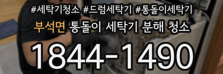 부석면 통돌이 세탁기 분해 청소