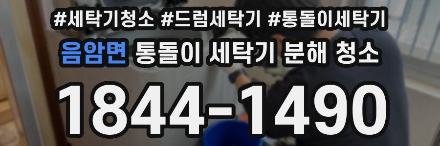 음암면 통돌이 세탁기 분해 청소