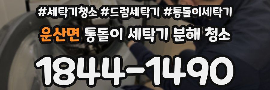 운산면 통돌이 세탁기 분해 청소