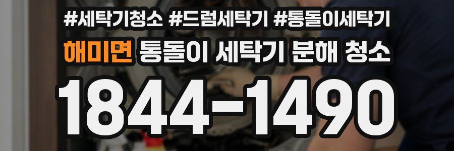 해미면 통돌이 세탁기 분해 청소