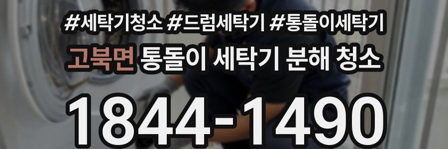 고북면 통돌이 세탁기 분해 청소