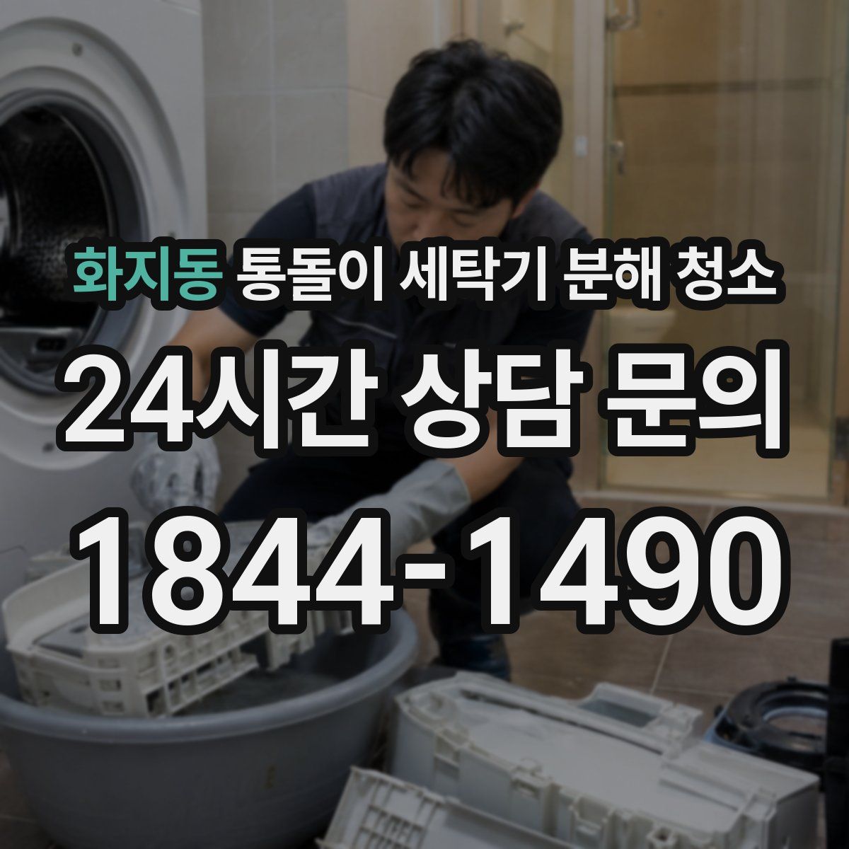 화지동 통돌이 세탁기 분해 청소