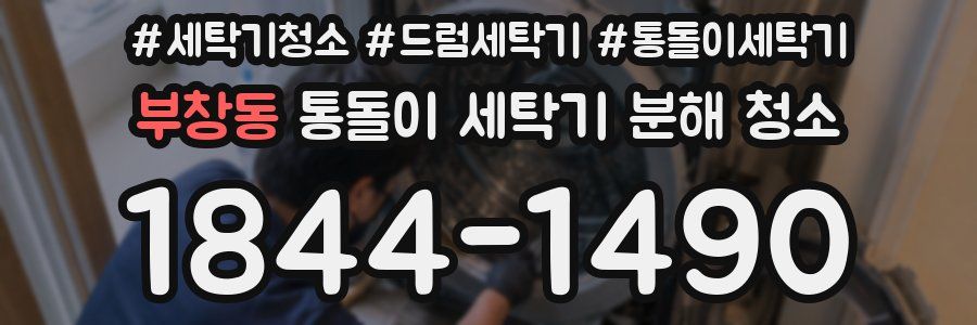 부창동 통돌이 세탁기 분해 청소