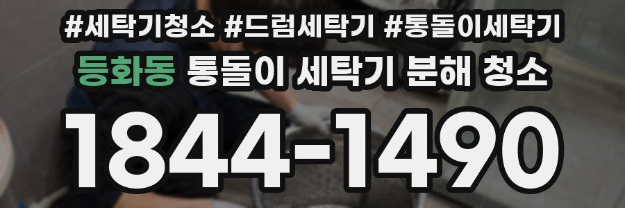 등화동 통돌이 세탁기 분해 청소