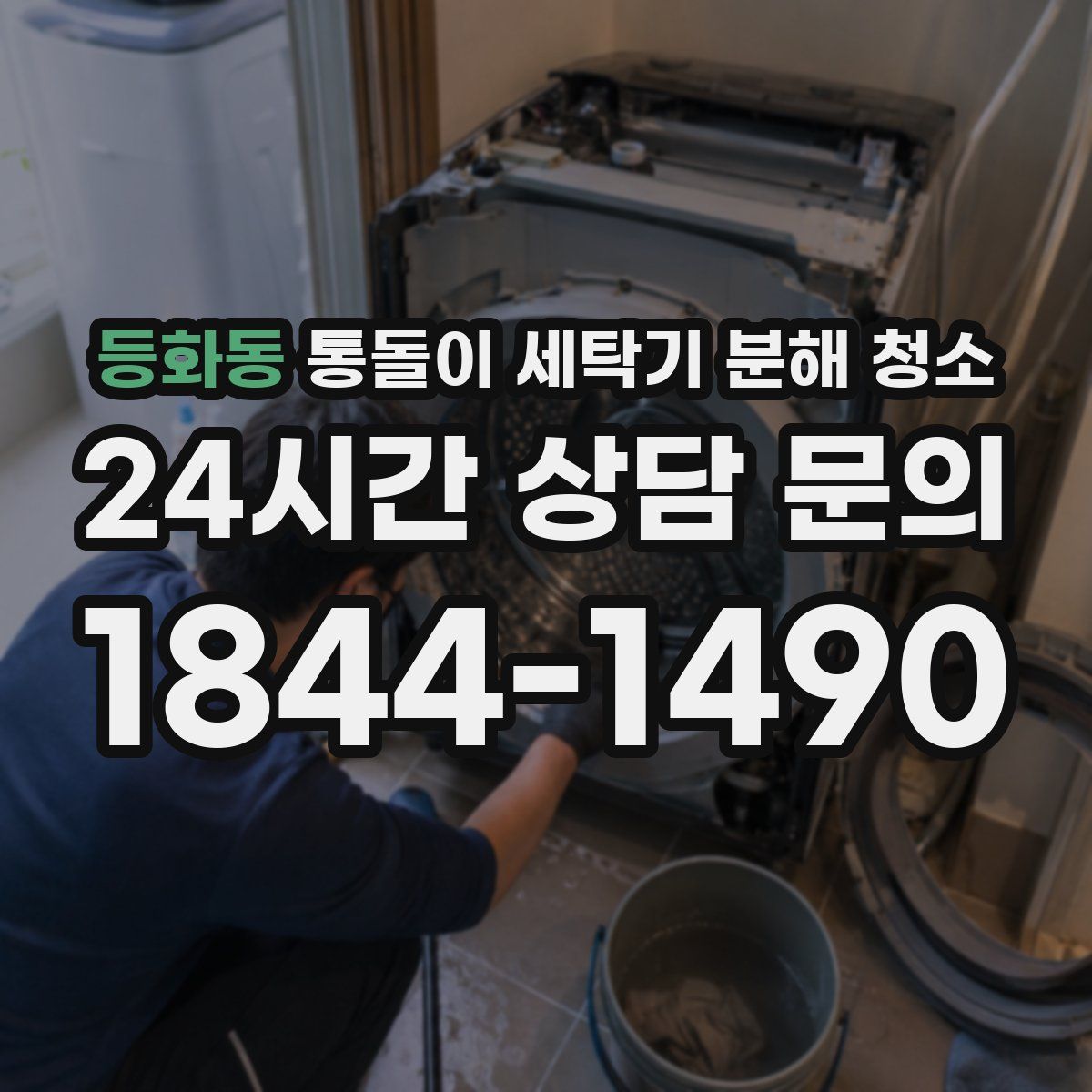 등화동 통돌이 세탁기 분해 청소