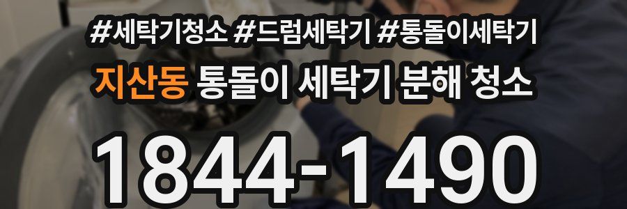 지산동 통돌이 세탁기 분해 청소
