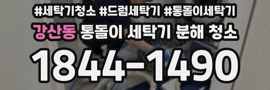 강산동 통돌이 세탁기 분해 청소