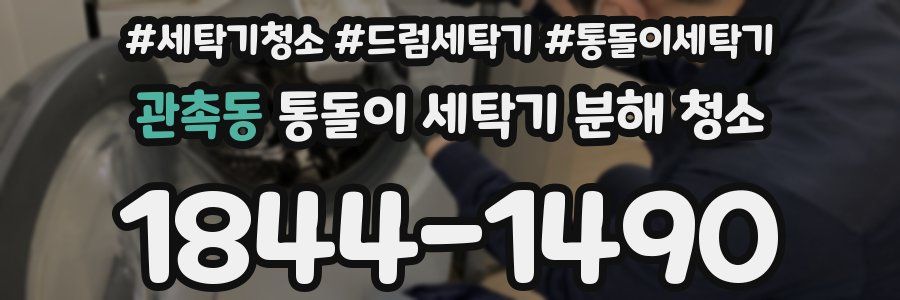 관촉동 통돌이 세탁기 분해 청소