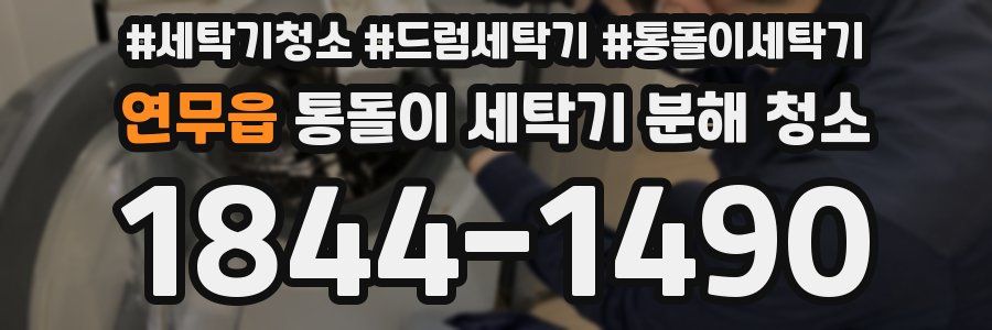 연무읍 통돌이 세탁기 분해 청소