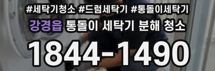 강경읍 통돌이 세탁기 분해 청소