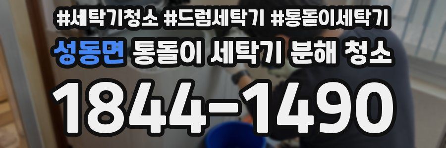 성동면 통돌이 세탁기 분해 청소