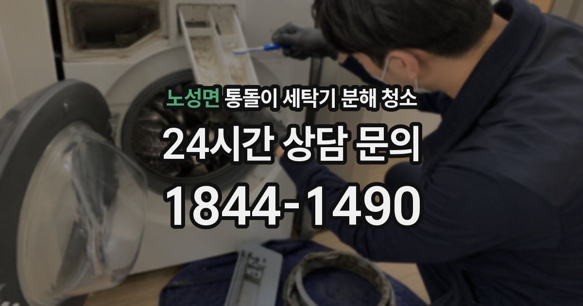 노성면 통돌이 세탁기 분해 청소
