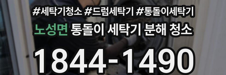 노성면 통돌이 세탁기 분해 청소
