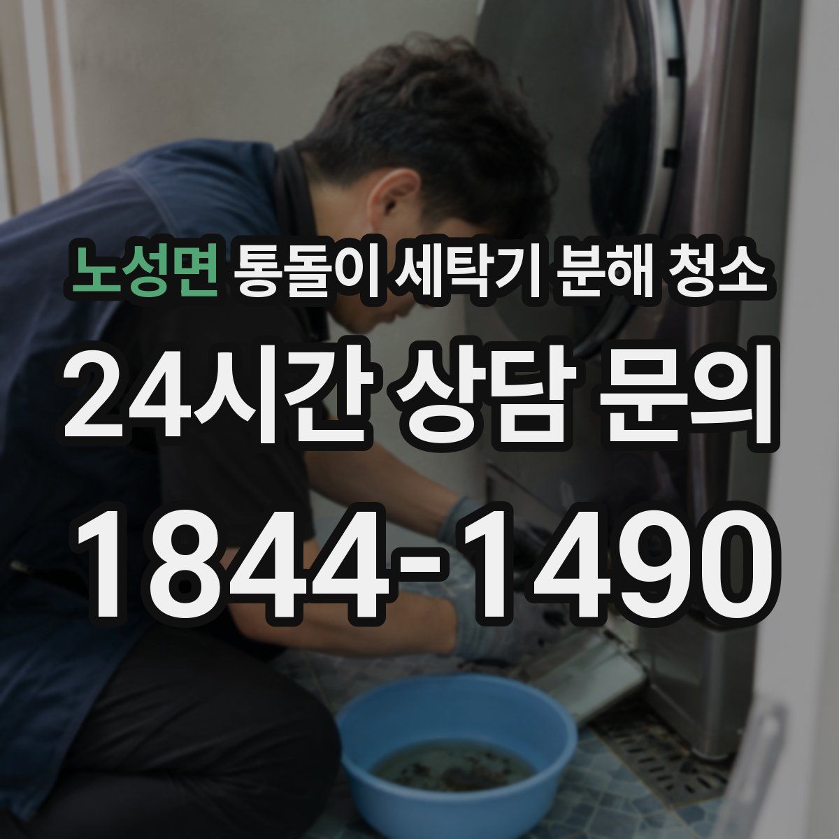 노성면 통돌이 세탁기 분해 청소