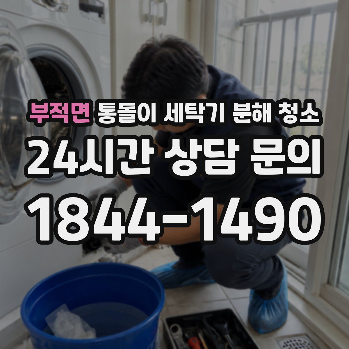 부적면 통돌이 세탁기 분해 청소